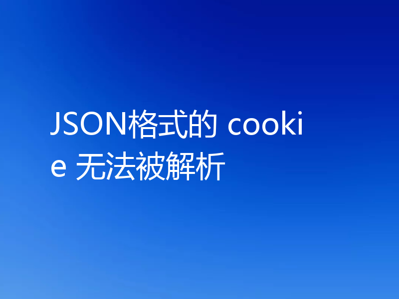 JSON格式的 cookie 无法被解析