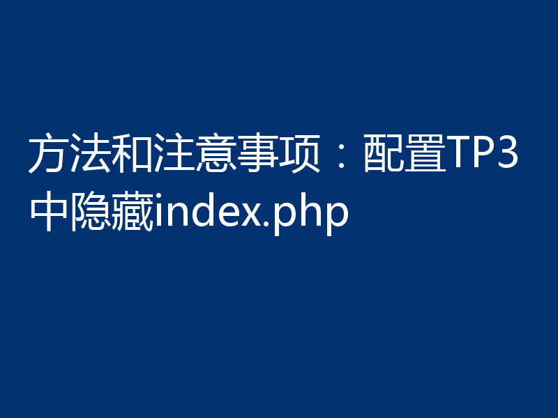 方法和注意事项：配置TP3中隐藏index.php