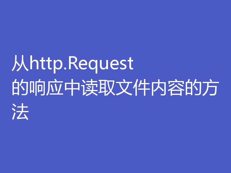 从http.Request的响应中读取文件内容的方法