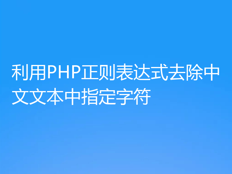 利用PHP正则表达式去除中文文本中指定字符