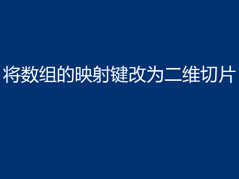 将数组的映射键改为二维切片