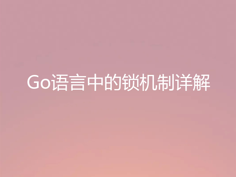 Go语言中的锁机制详解