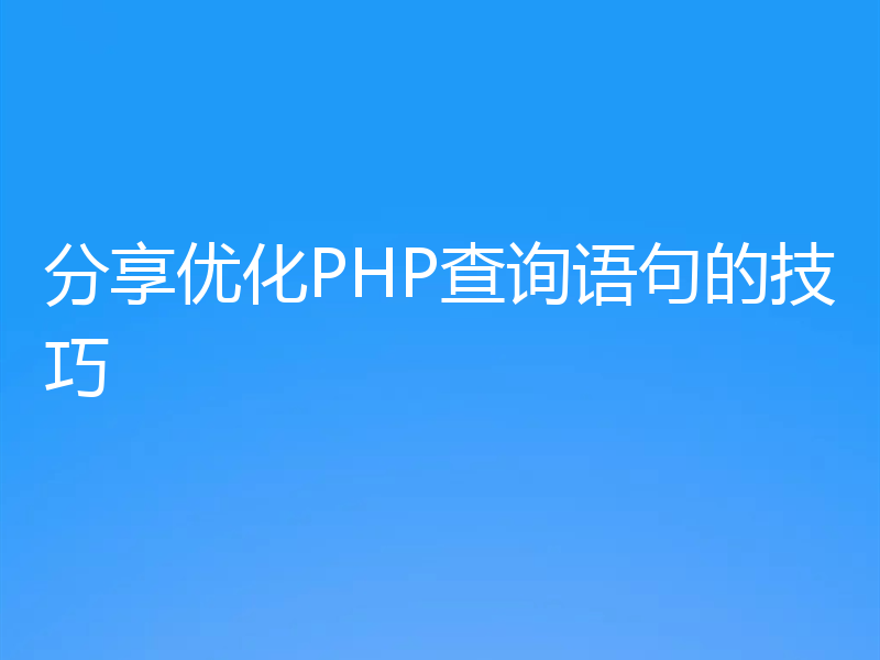 分享优化PHP查询语句的技巧