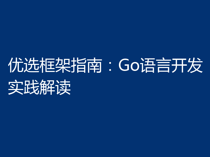 优选框架指南：Go语言开发实践解读
