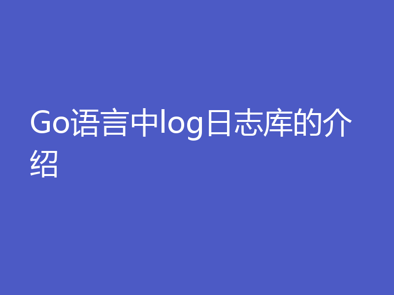 Go语言中log日志库的介绍