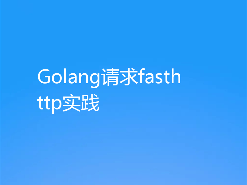 Golang请求fasthttp实践
