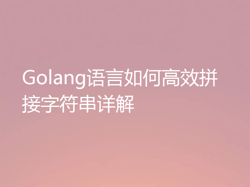 Golang语言如何高效拼接字符串详解