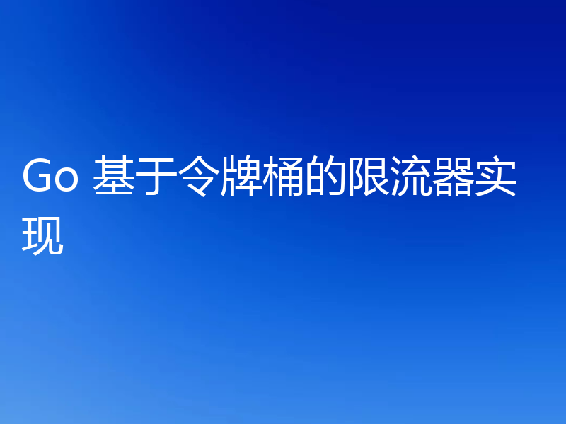 Go 基于令牌桶的限流器实现