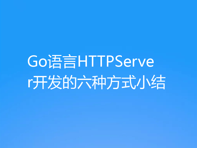 Go语言HTTPServer开发的六种方式小结