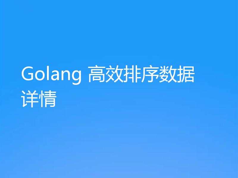 Golang 高效排序数据详情