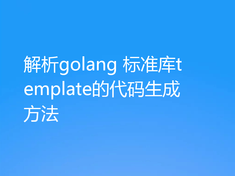 解析golang 标准库template的代码生成方法
