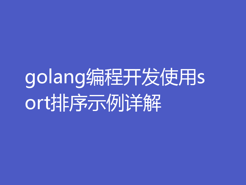 golang编程开发使用sort排序示例详解