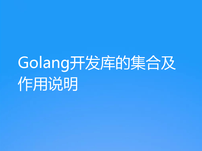Golang开发库的集合及作用说明