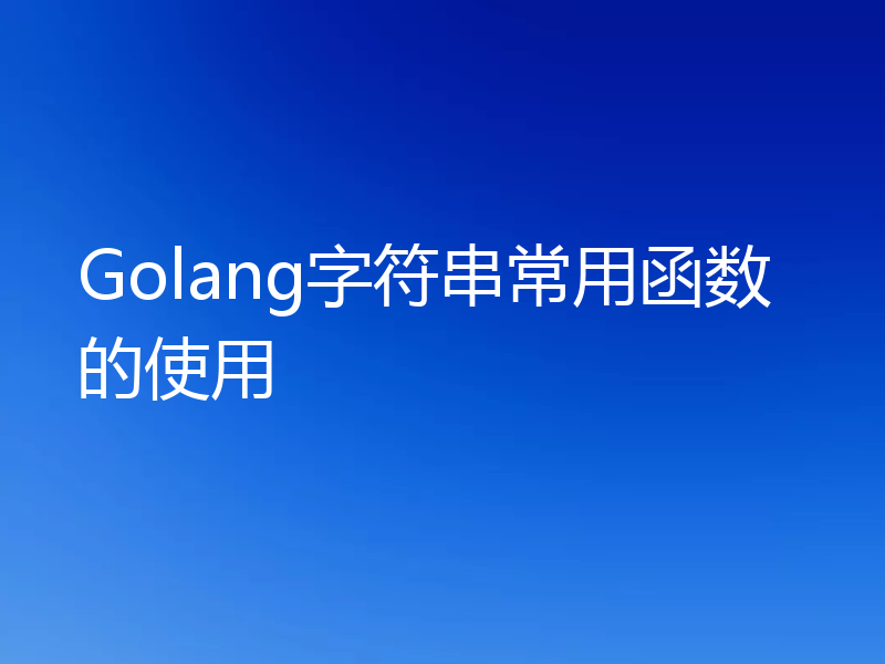 Golang字符串常用函数的使用