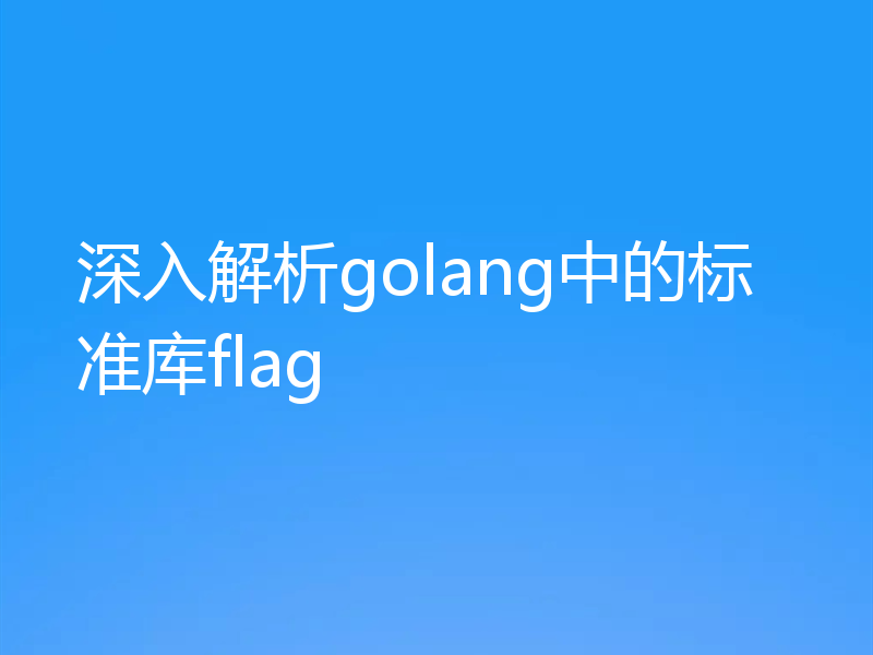 深入解析golang中的标准库flag