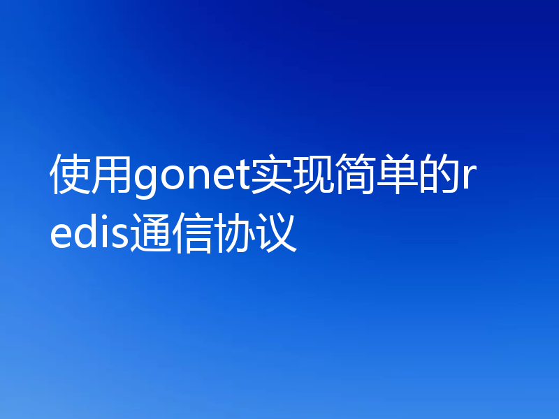 使用gonet实现简单的redis通信协议