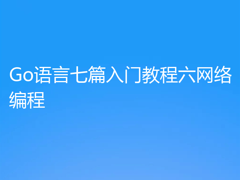 Go语言七篇入门教程六网络编程
