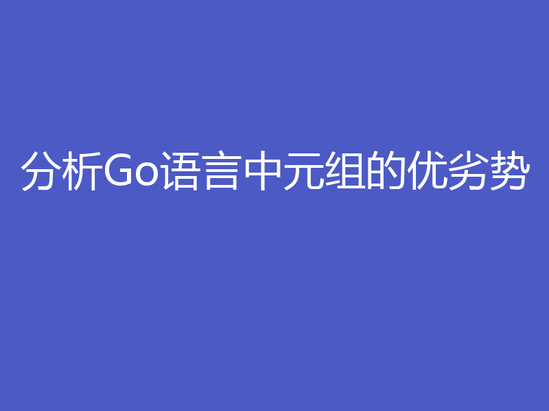 分析Go语言中元组的优劣势