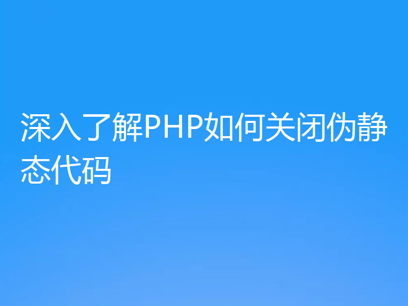深入了解PHP如何关闭伪静态代码
