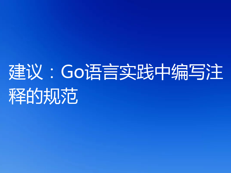 建议：Go语言实践中编写注释的规范