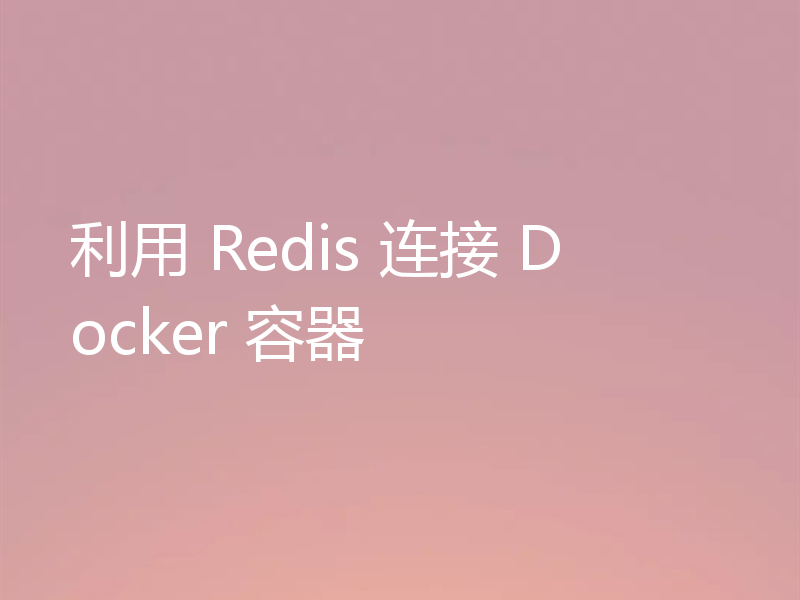 利用 Redis 连接 Docker 容器