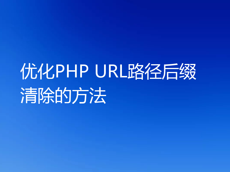 优化PHP URL路径后缀清除的方法