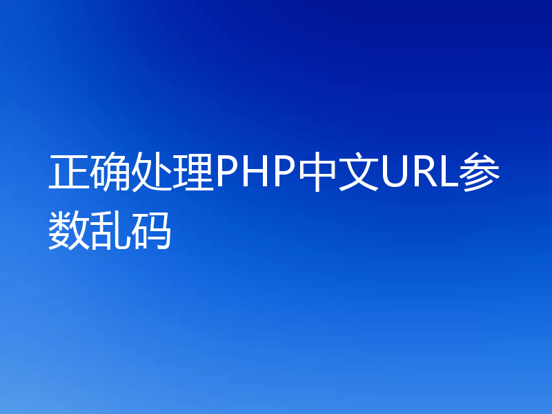 正确处理PHP中文URL参数乱码