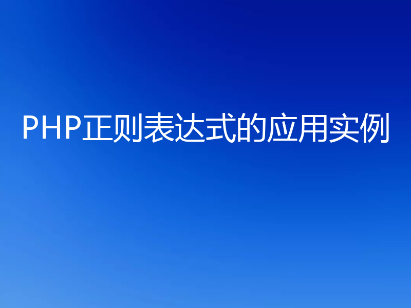 PHP正则表达式的应用实例