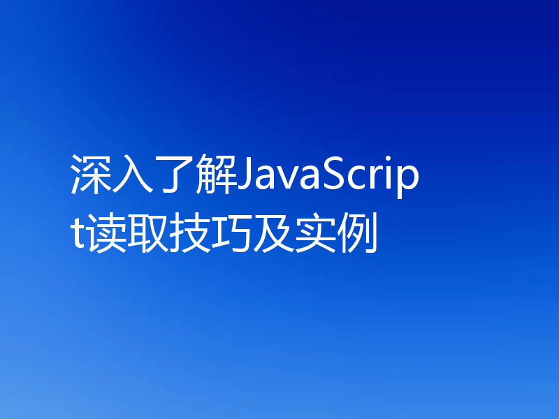 深入了解JavaScript读取技巧及实例