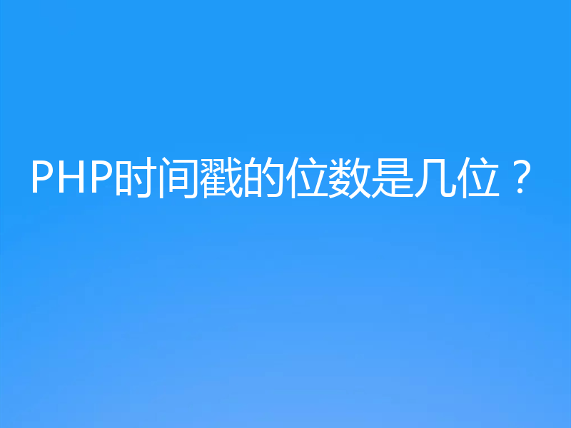 PHP时间戳的位数是几位？