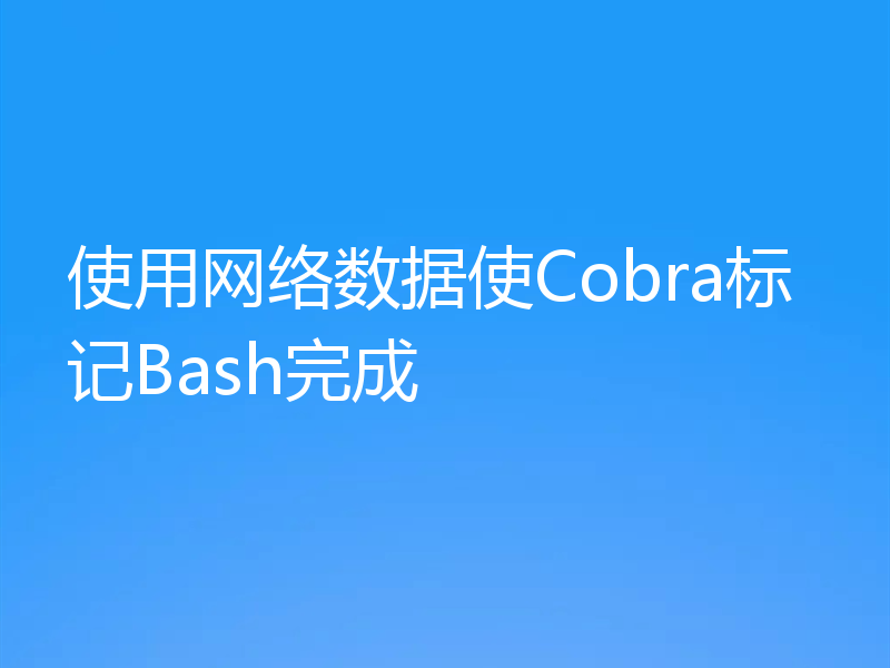 使用网络数据使Cobra标记Bash完成