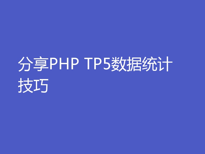 分享PHP TP5数据统计技巧