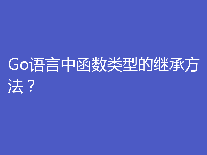 Go语言中函数类型的继承方法？