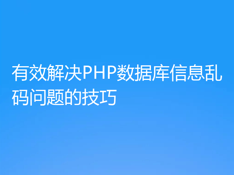 有效解决PHP数据库信息乱码问题的技巧