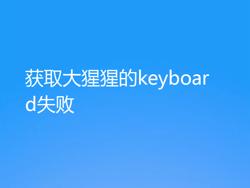 获取大猩猩的keyboard失败