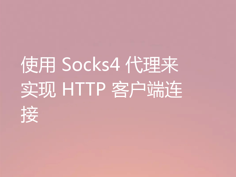 使用 Socks4 代理来实现 HTTP 客户端连接