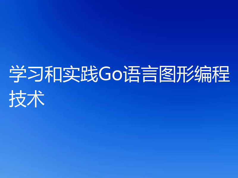 学习和实践Go语言图形编程技术