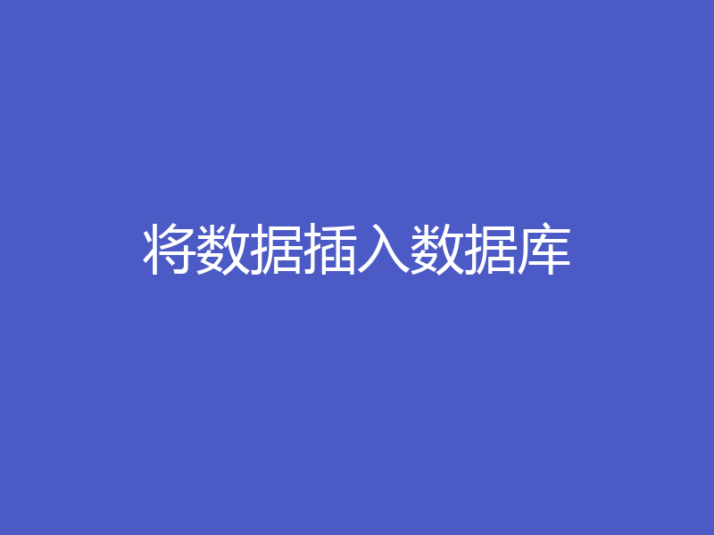 将数据插入数据库
