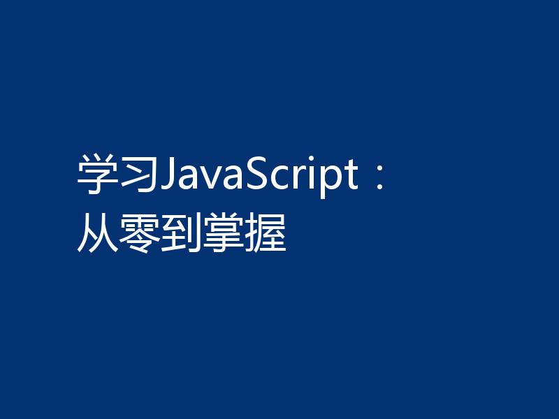 学习JavaScript：从零到掌握
