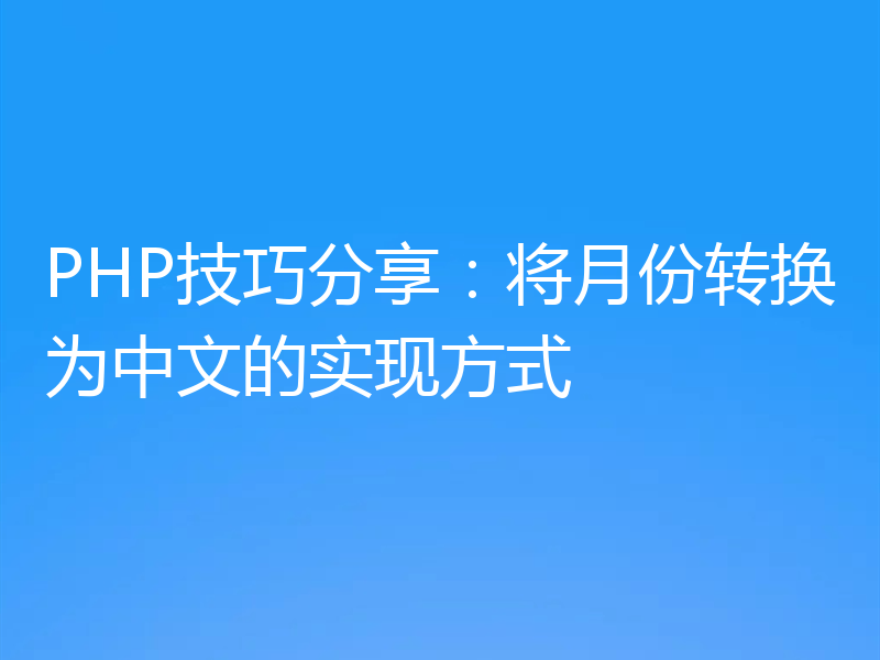 PHP技巧分享：将月份转换为中文的实现方式