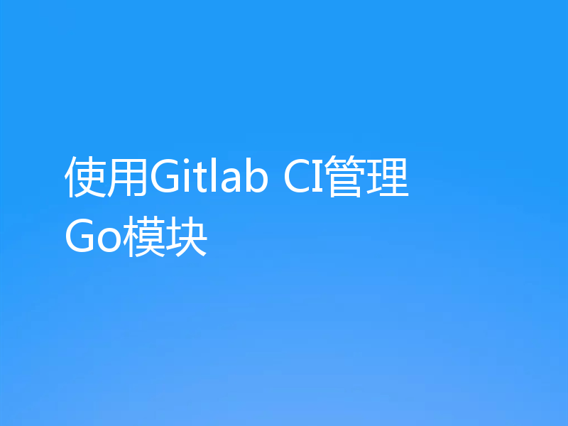使用Gitlab CI管理Go模块