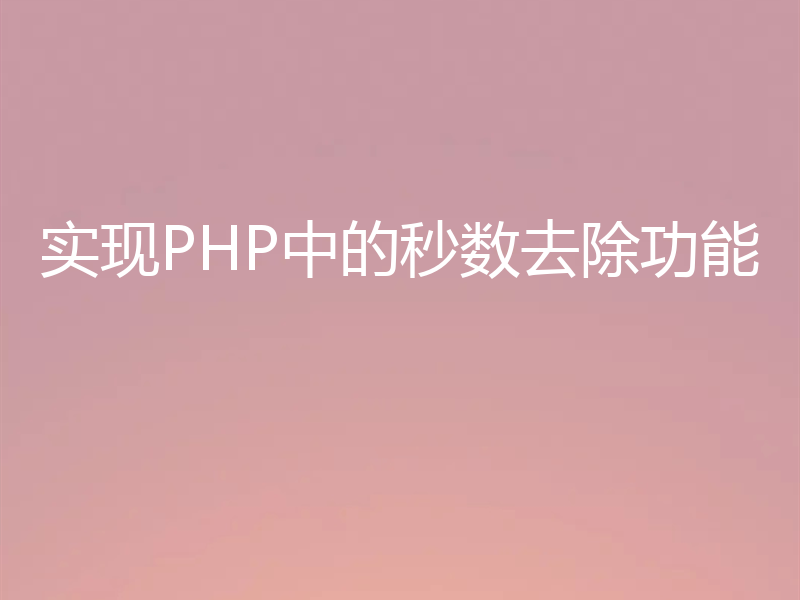实现PHP中的秒数去除功能
