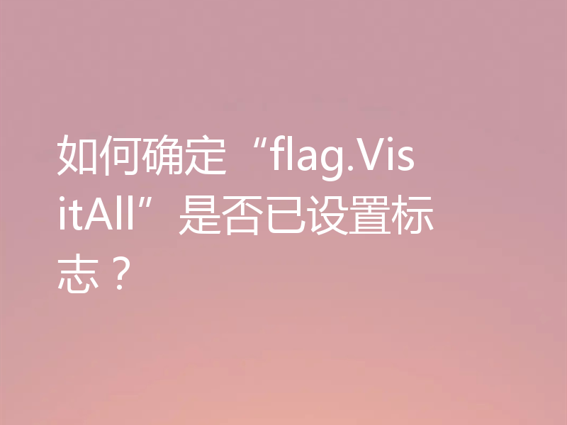 如何确定“flag.VisitAll”是否已设置标志？