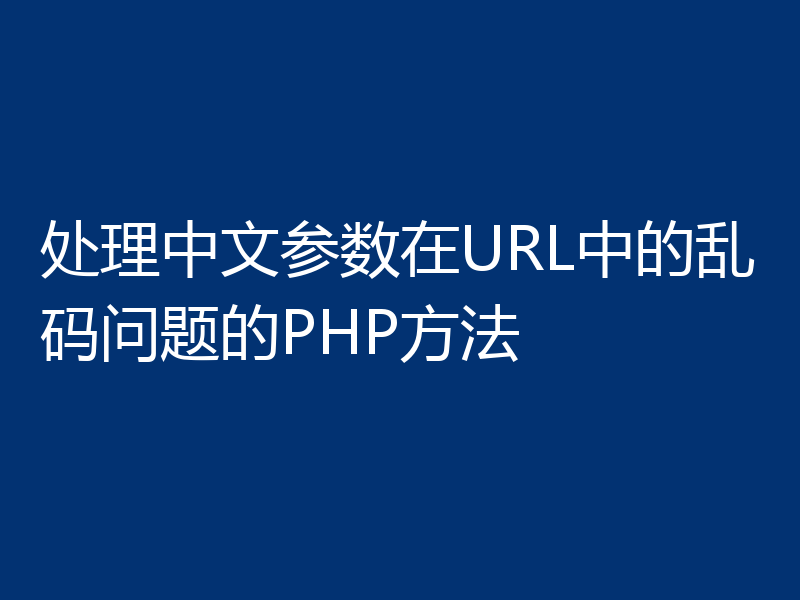 处理中文参数在URL中的乱码问题的PHP方法