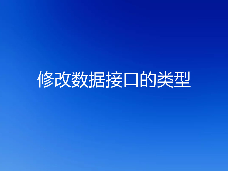 修改数据接口的类型