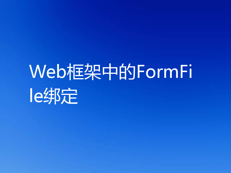 Web框架中的FormFile绑定