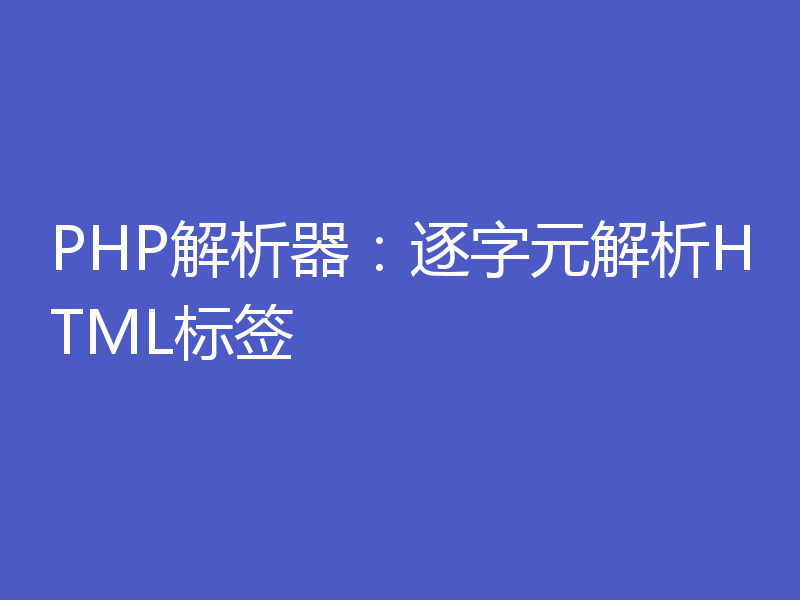 PHP解析器：逐字元解析HTML标签