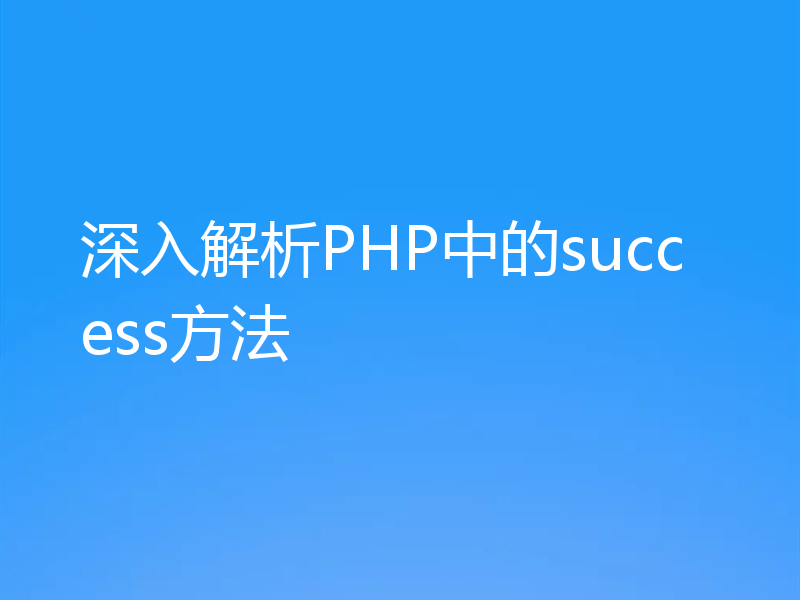 深入解析PHP中的success方法