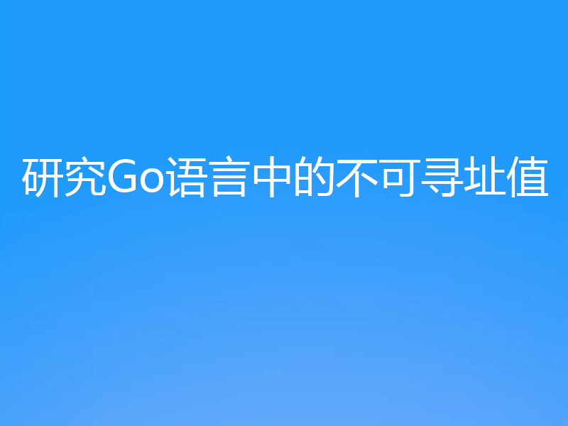研究Go语言中的不可寻址值