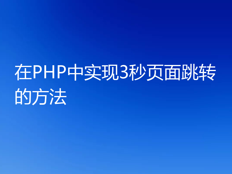 在PHP中实现3秒页面跳转的方法